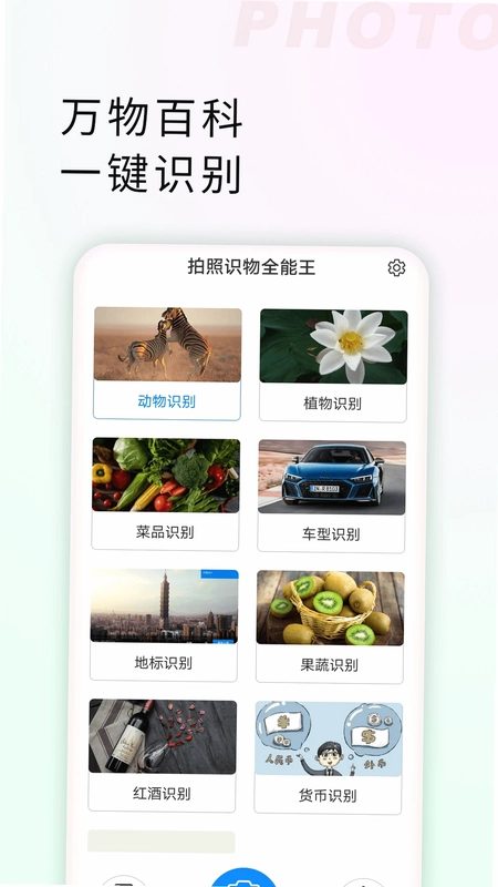 拍照识物全能王预览图