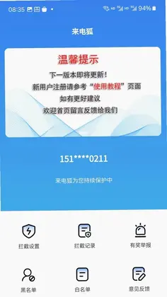 来电狐拦截骚扰电话预览图