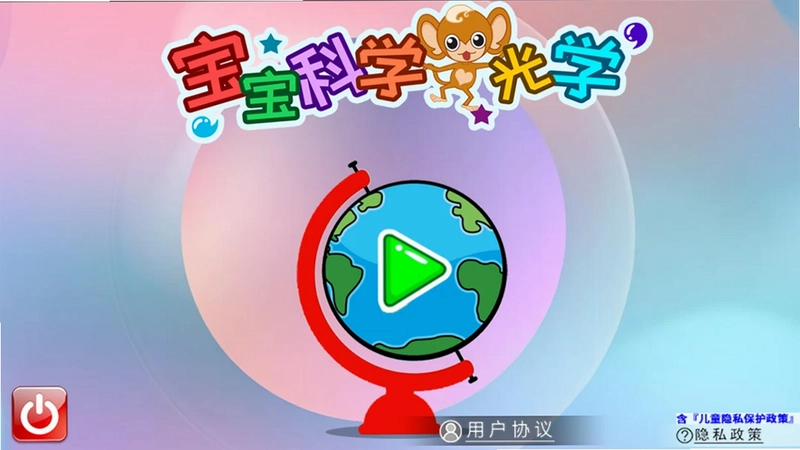 宝宝科学光学篇预览图