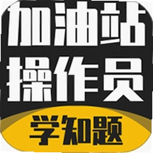 加油站操作员考试学知题