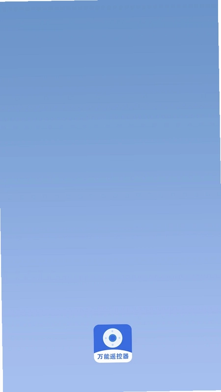 万能遥控·红外预览图