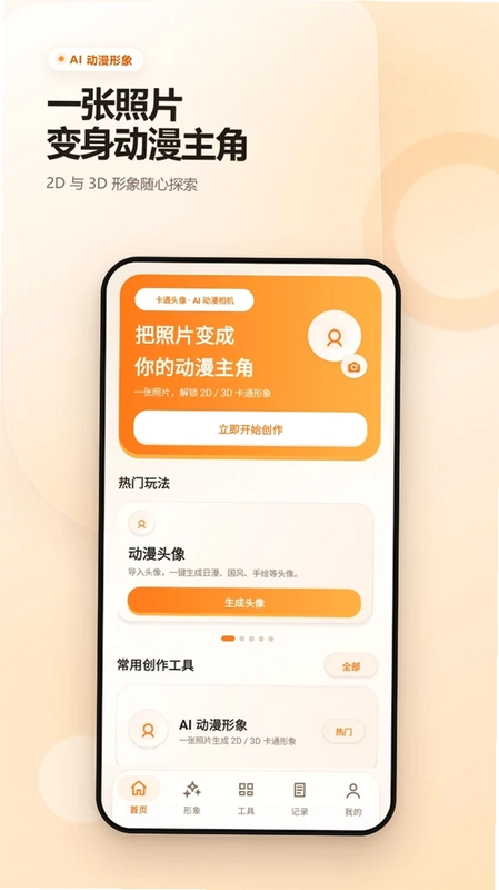 卡通头像动漫相机预览图