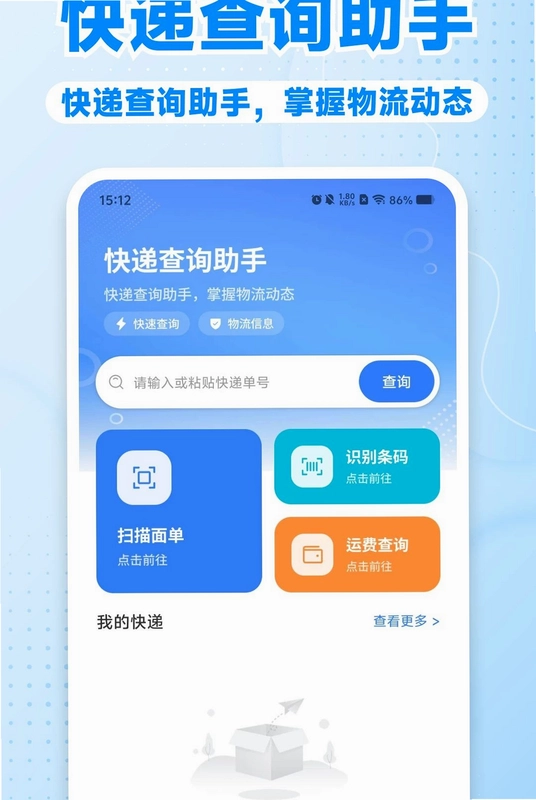快递裹裹收寄查预览图