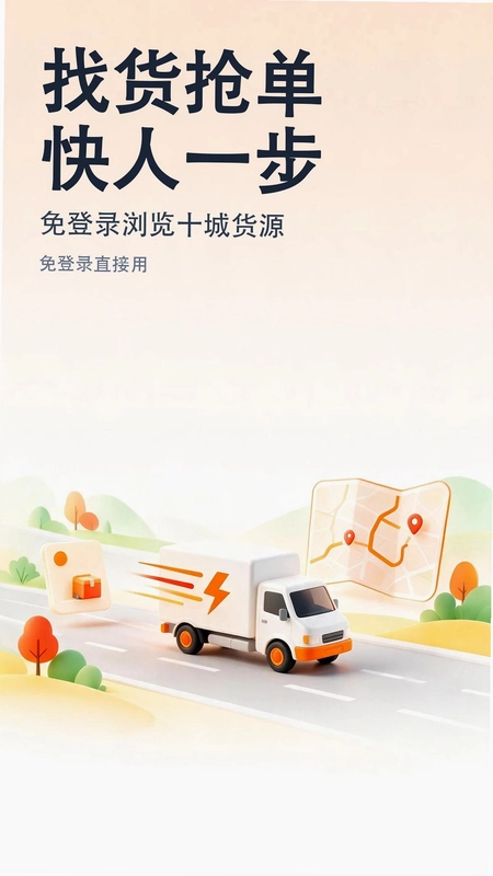 货车司机抢单宝预览图
