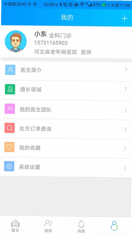 咱家健康医生预览图