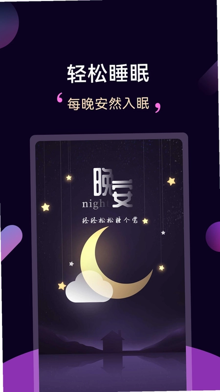 轻松睡眠预览图