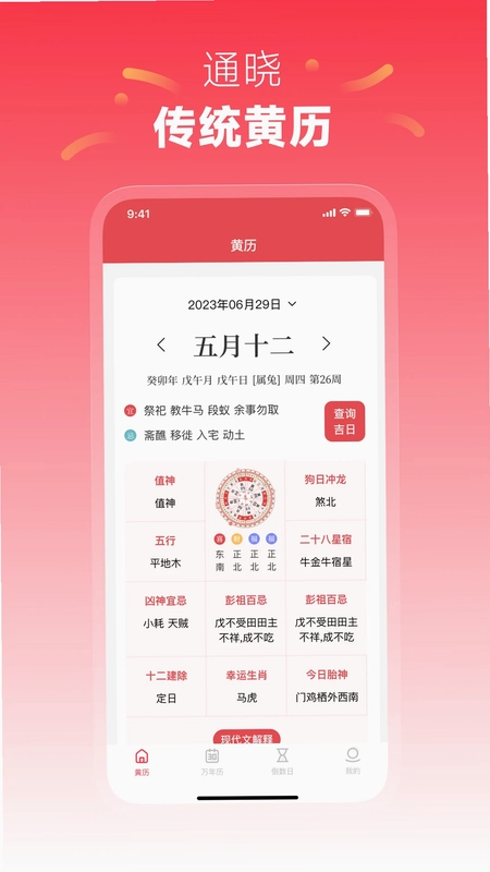 每日黄历预览图