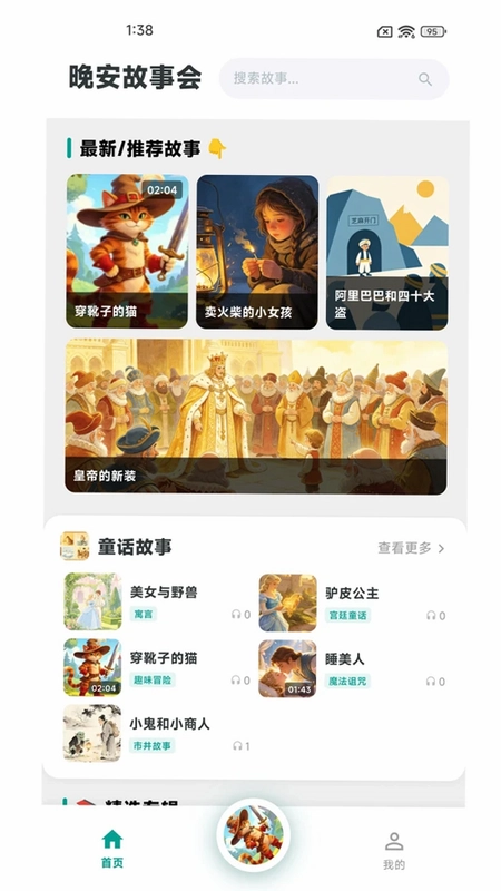 晚安故事会预览图