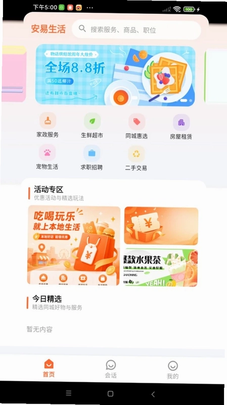 安易生活预览图
