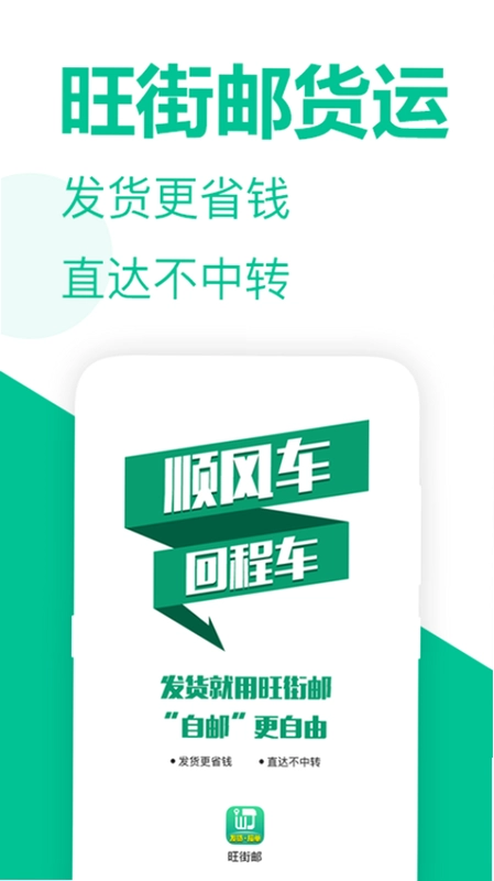 旺街邮app预览图