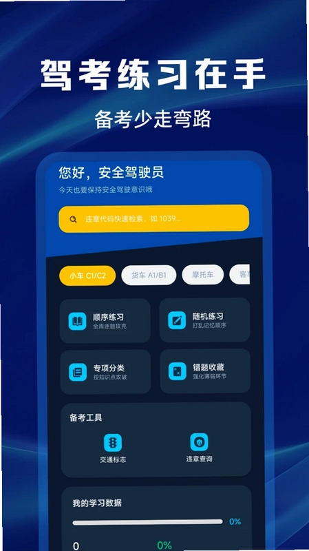 交规违章代码查询app预览图