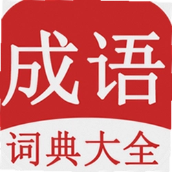 成语词典大全