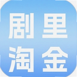 剧里淘金
