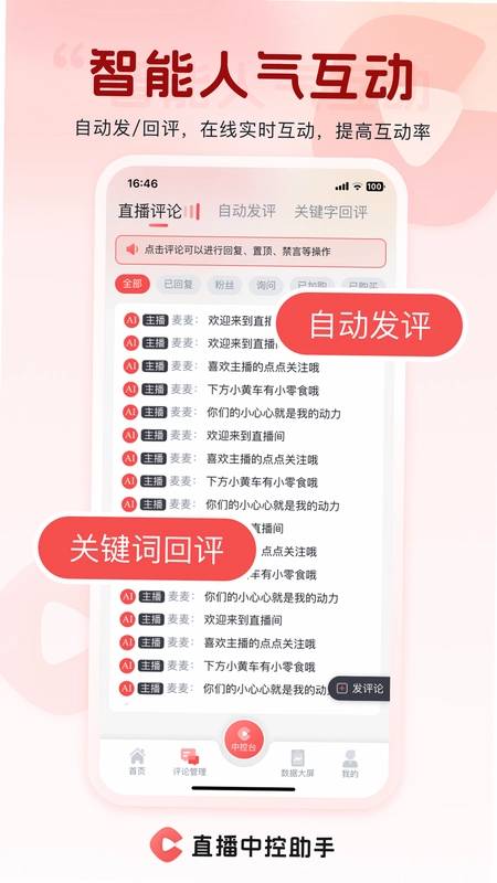 直播中控助手预览图