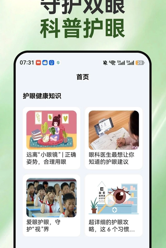睛彩呵护助手预览图
