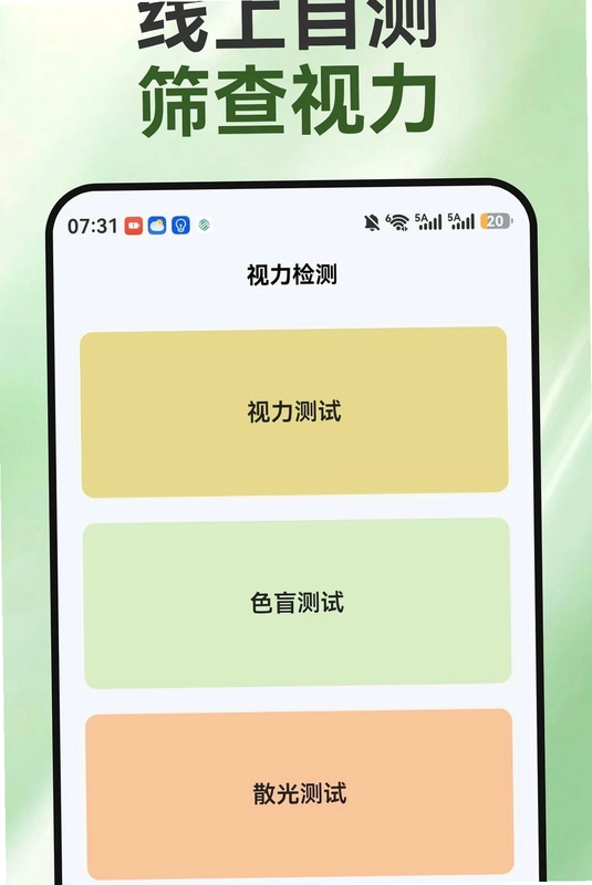 睛彩呵护助手预览图