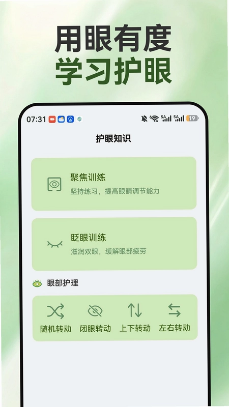 睛彩呵护助手预览图