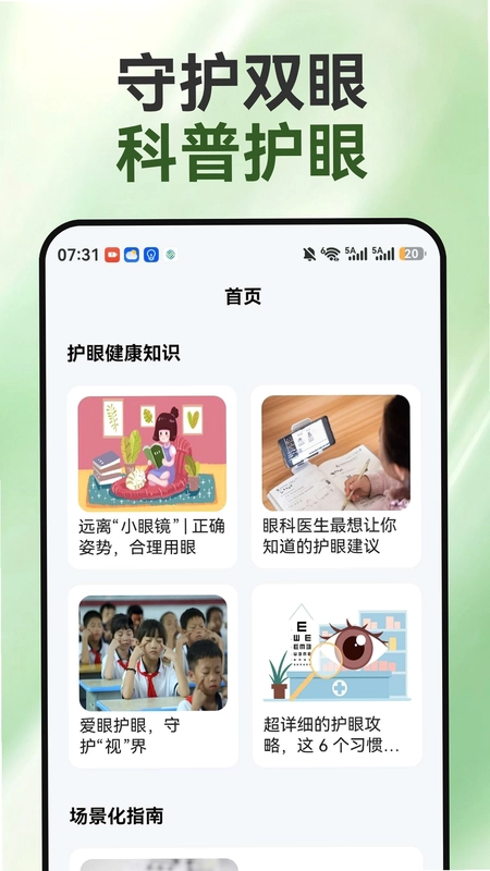 睛彩呵护助手预览图