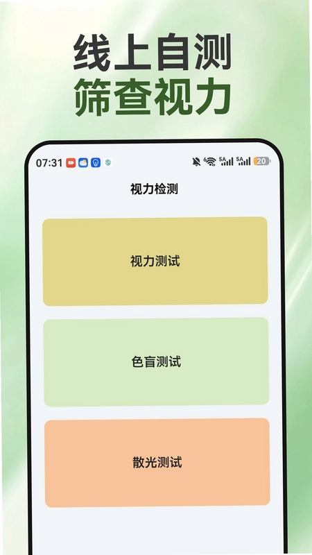 睛彩呵护助手预览图