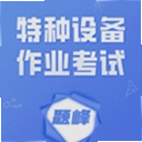特种设备作业考试题峰