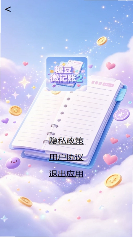 糖豆微记账2预览图