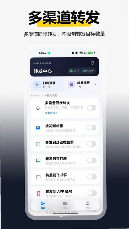 全能邮箱转发预览图