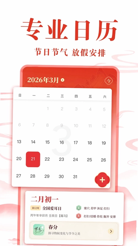 免费黄历万年历预览图