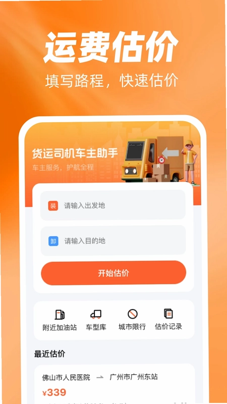 货运司机车主助手预览图