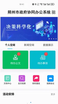 朔政协同软件预览图