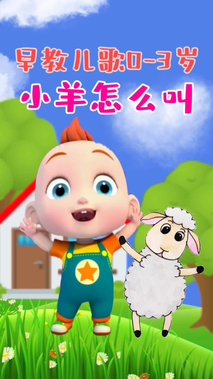 小羊怎么叫配图