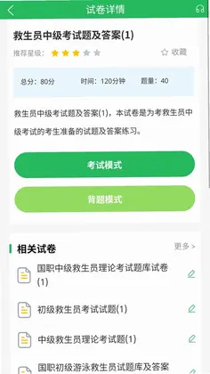 救生员题库预览图