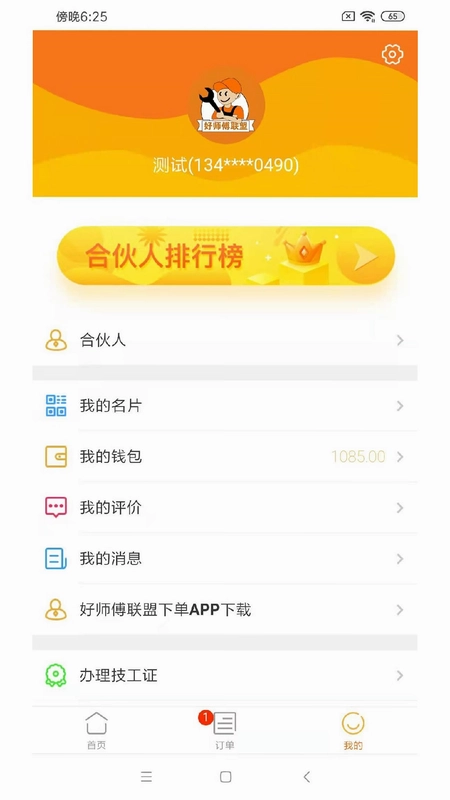 好师傅技工预览图