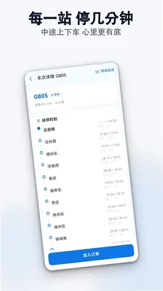 掌上高铁火车票查询预览图