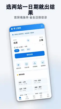 掌上高铁火车票查询预览图