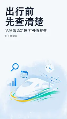 掌上高铁火车票查询预览图