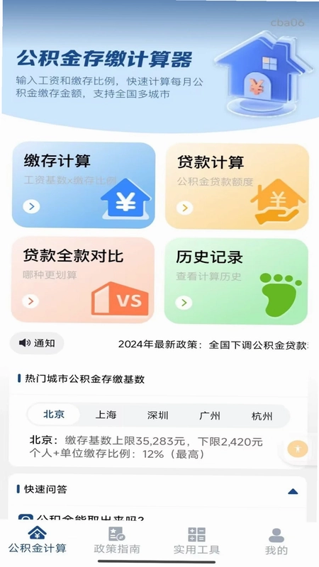 手机公积金个人计算预览图