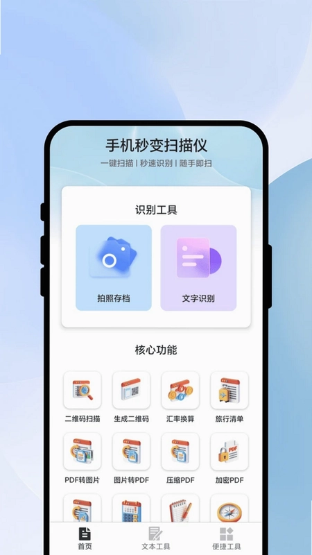 秒识速扫王预览图