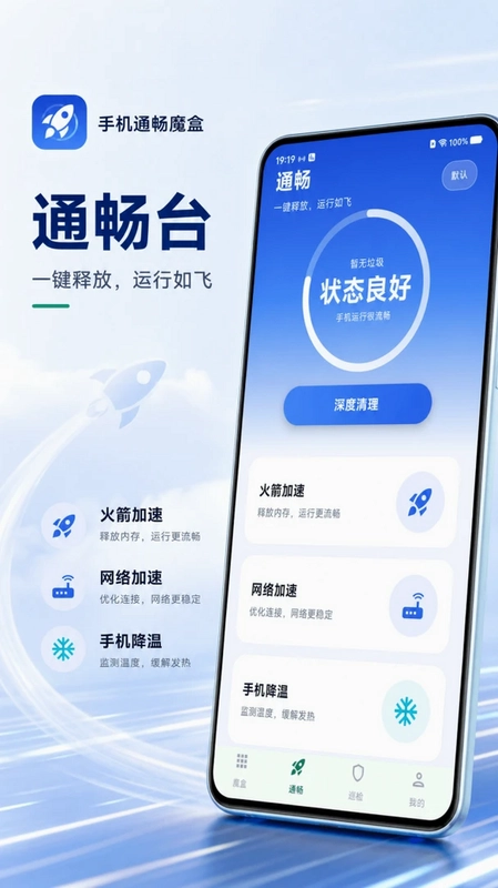 手机通畅魔盒预览图