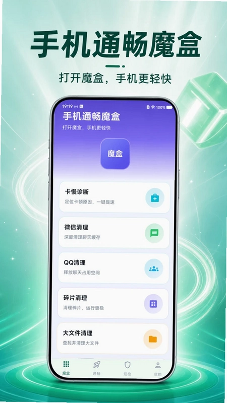 手机通畅魔盒预览图