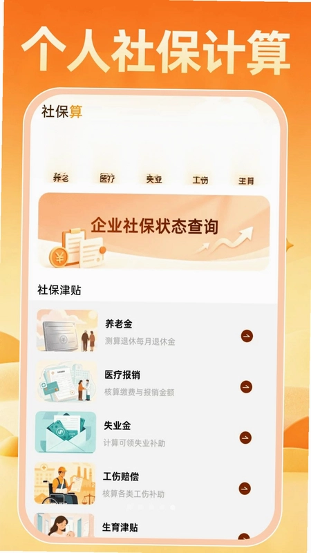个人社保计算云助手预览图