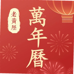 万年历老黄历