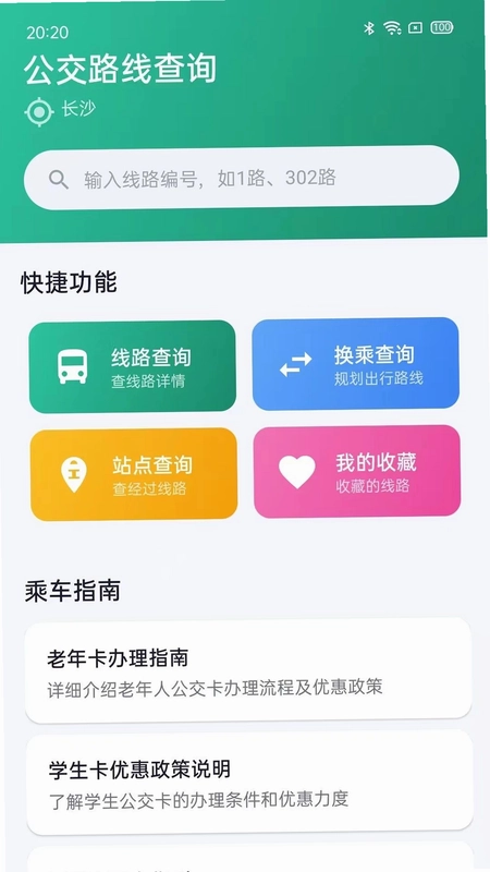 公交路线查询预览图