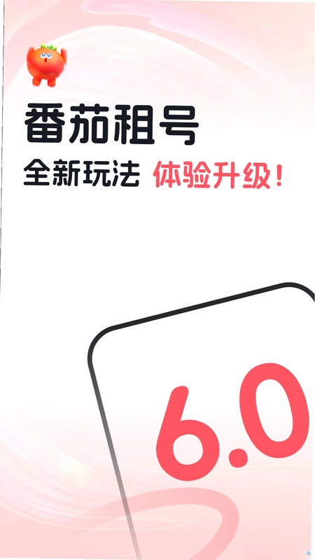 番茄租号预览图