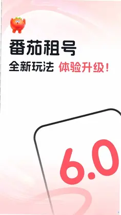 番茄租号预览图