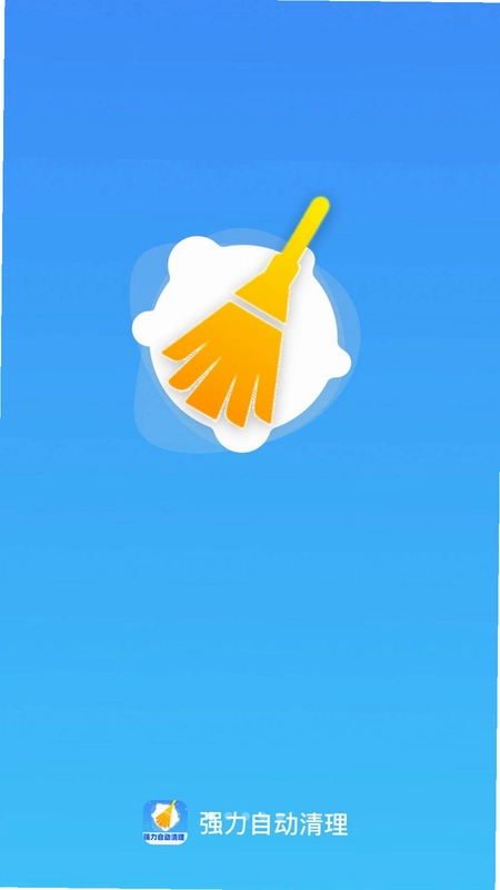 强力自动清理预览图