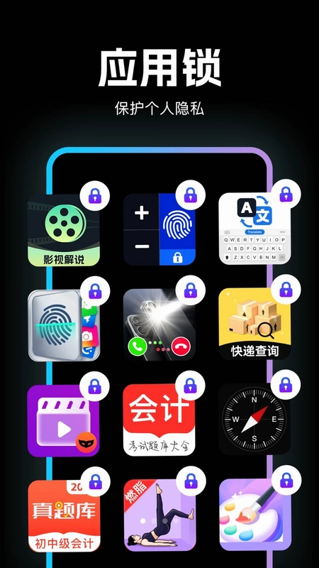 应用隐私加密锁预览图