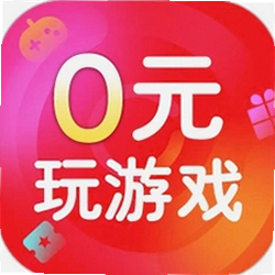 0元玩游戏软件