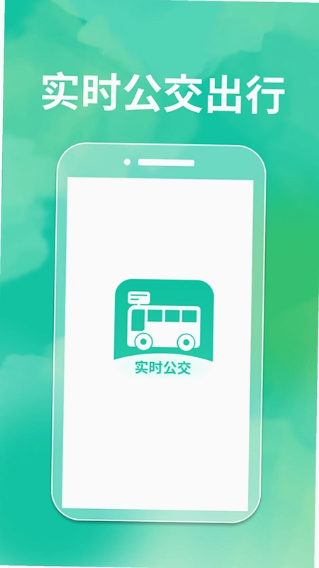 精准实时公交查询预览图