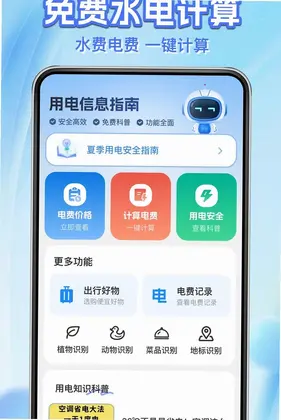 水电费用计算管家预览图
