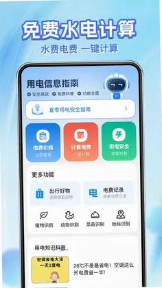 水电费用计算管家预览图